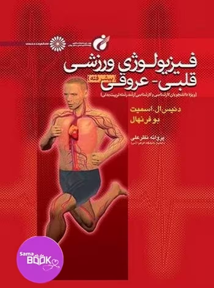 فیزیولوژی ورزشی قلبی عروقی پیشرفته
