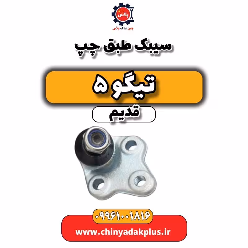 سیبک طبق چپ تیگو 5 قدیم