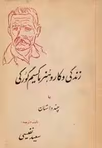 کتاب زندگی، کار و هنر ماکسیم گورکی