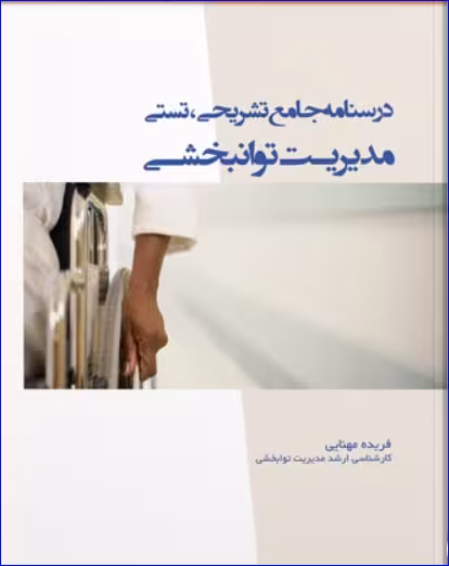 کتاب درسنامه جامع تشریحی تستی مدیریت توانبخشی