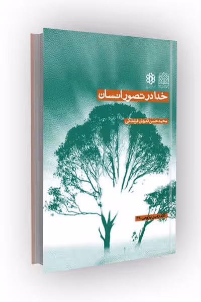 خدا در تصور انسان