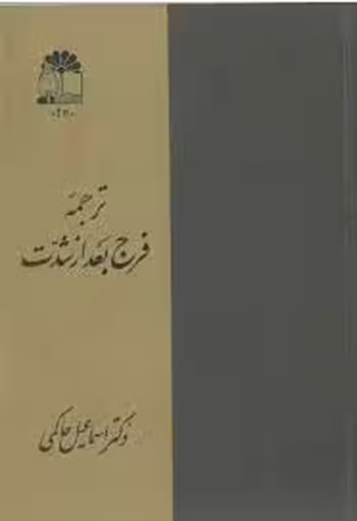 ترجمه فرج بعد از شدت - جلد 2