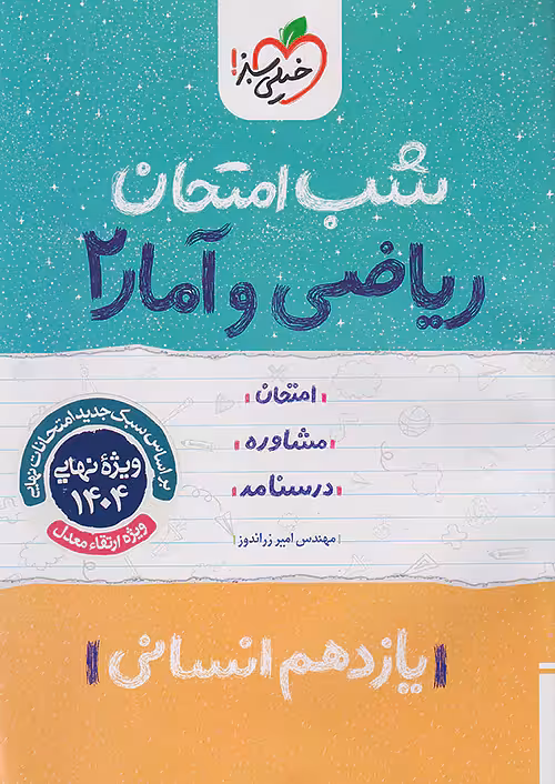 شب امتحان ریاضی و آمار یازدهم انسانی خیلی سبز