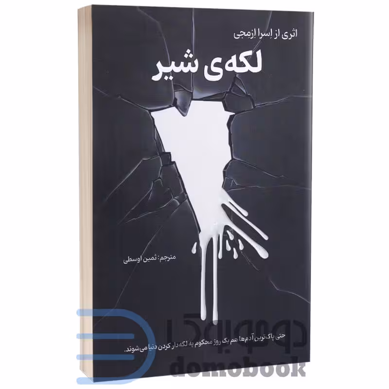 کتاب لکه ی شیر اثر اسرا ازمجی انتشارات زرنوشت (پرفروش ترین رمان ترکیه ای)