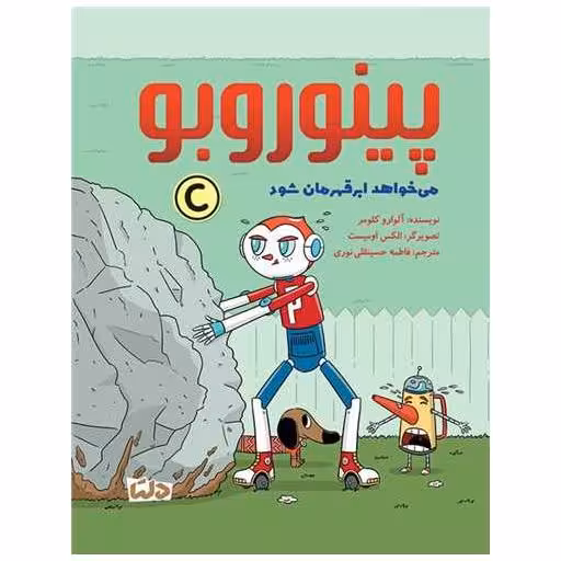 کتاب پینوروبو می خواهد ابر قهرمان شود اثر آلوارو کلومر