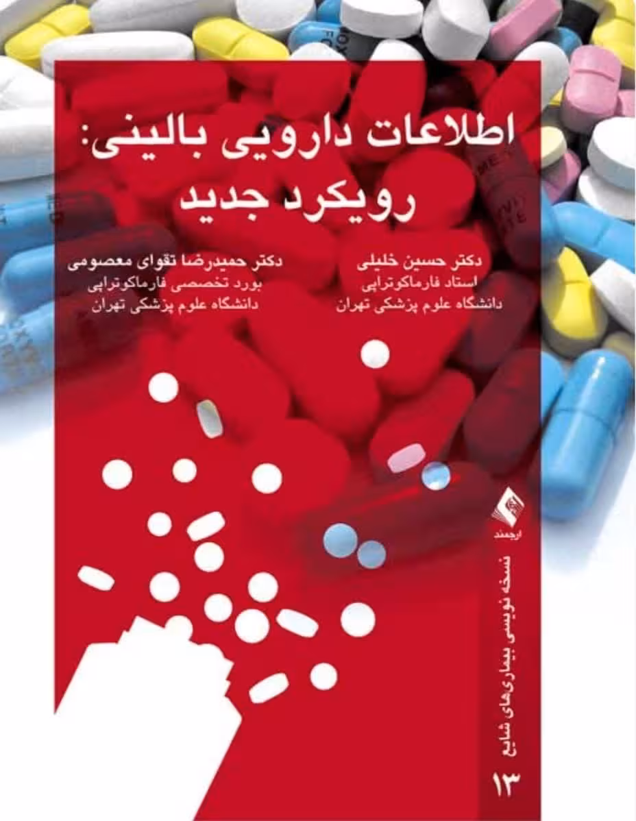 اطلاعات دارویی بالینی: رویکرد جدید