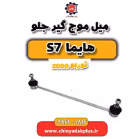 میل موج گیر جلو هایما s7 توربو 2000