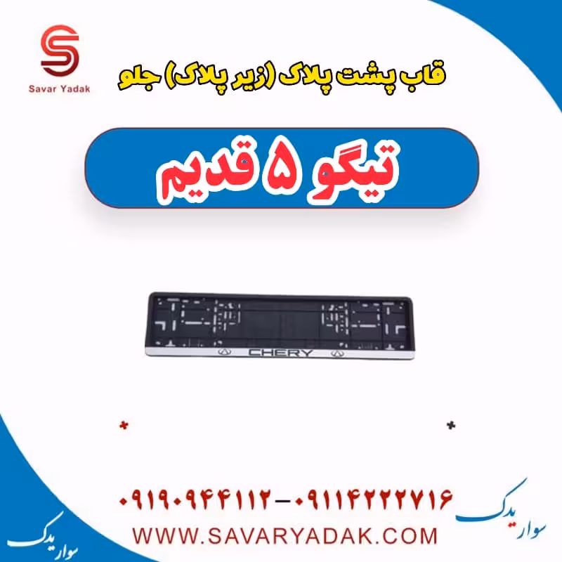 قاب پشت پلاک (زیر پلاک) جلو تیگو پنج قدیم