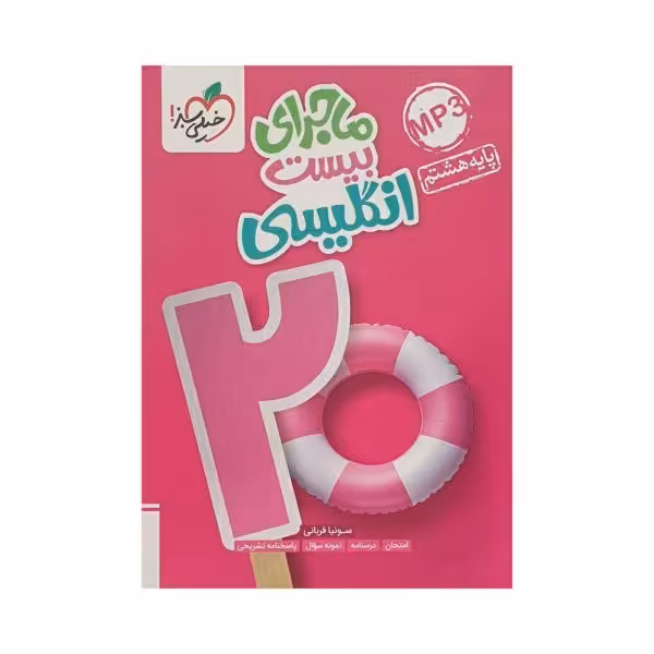 خیلی‌سبز انگلیسی هشتم ماجرای بیست