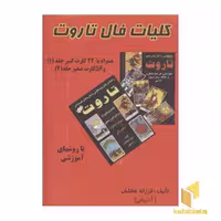 کتاب کلیات فال تاروت(همراه با 22 کارت کبیر و 56 کارت صغیر) اثر فرزانه عطشان آذربانی نشر عطشان