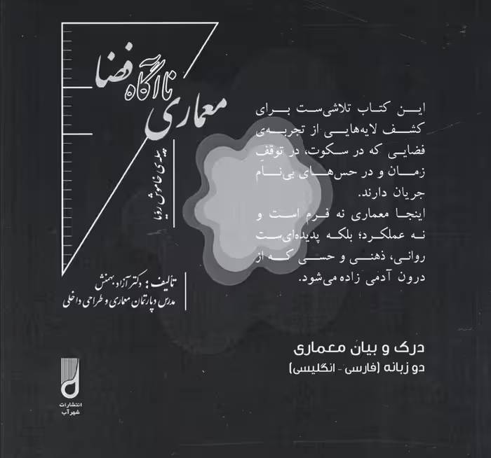 معماری ناآگاه فضا (درک و بیان معماری)،(2زبانه)