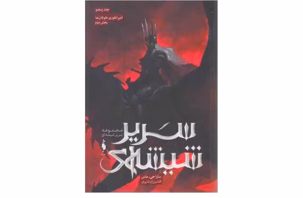 سریر شیشه ای 5 – امپراطوری طوفان ها – جلد2 – سارا جی . ماس – افشین اردشیری – نشر باژ