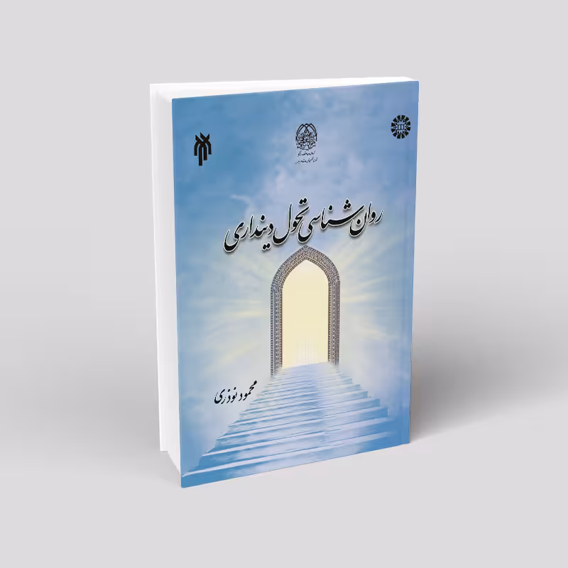 روانشناسی تحول دینداری