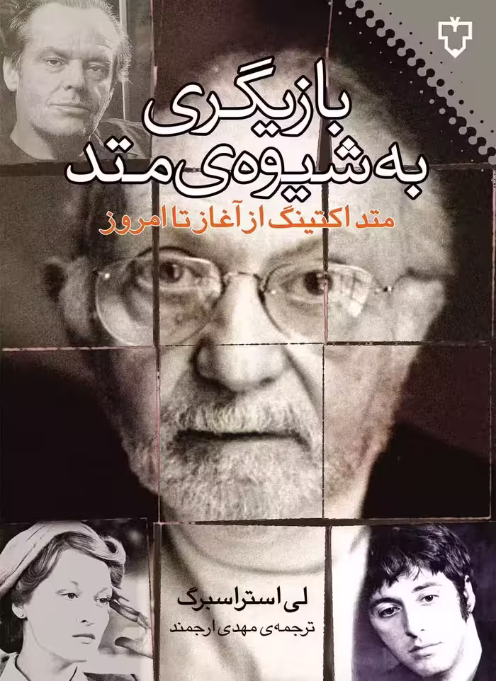کتاب بازیگری به شیوه ی متد اثر لی استراسبرگ نشر نقش و نگار