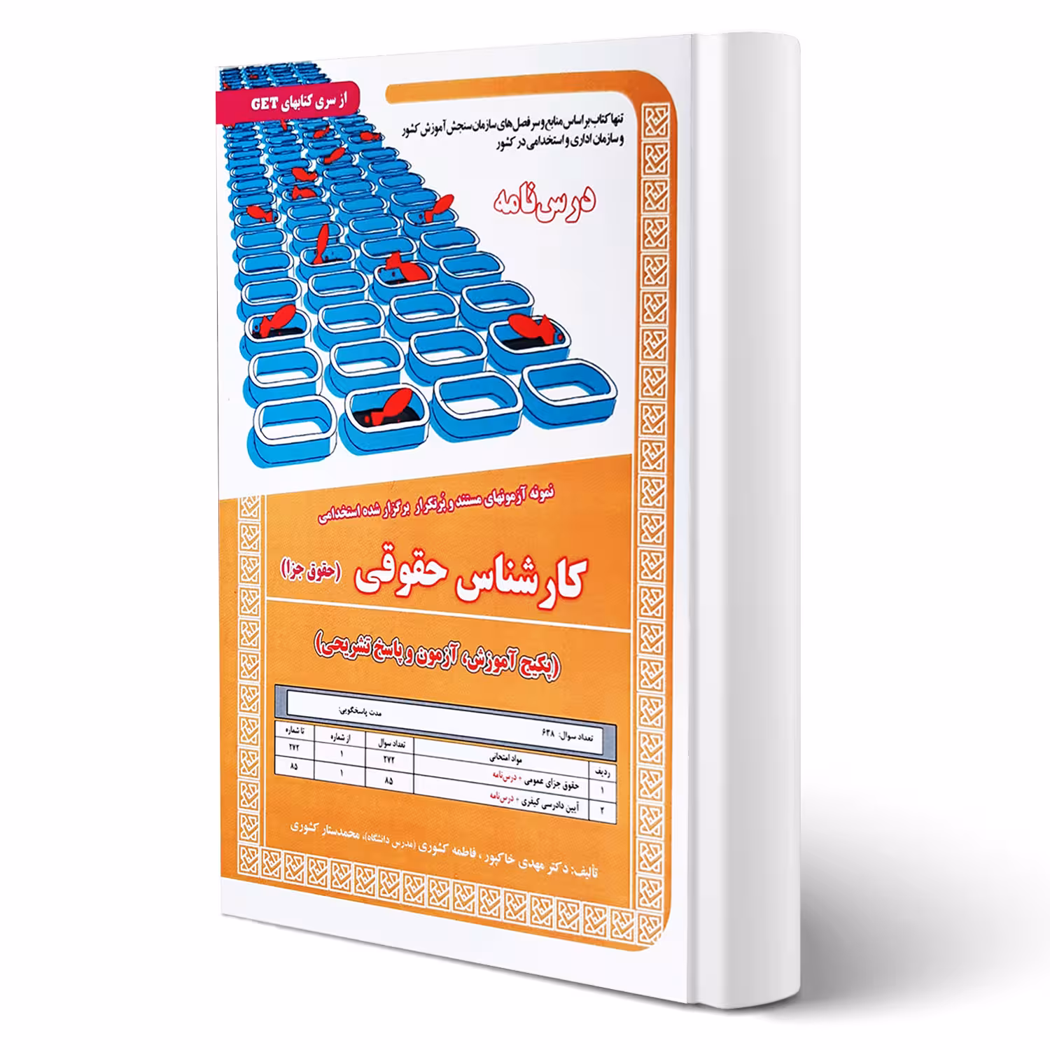 کتاب استخدامی درسنامه و تست کارشناس حقوق جزا (سامان سنجش)