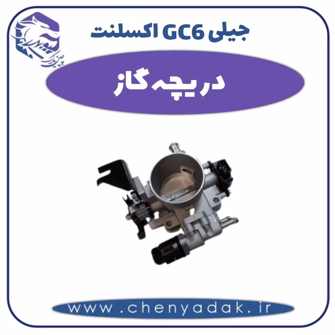 دریچه گاز جیلی GC6 اکسلنت
