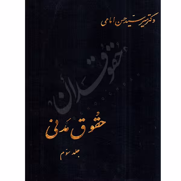 حقوق مدنی (جلد سوم) | دکتر امامی