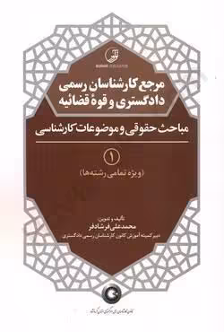 مرجع کارشناسان رسمی دادگستری و قوه قضائیه (جلد اول)