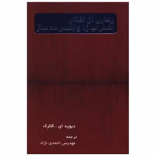 کتاب رهایی از افکار اضطراب زا و افسرده ساز اثر دیوید ای کلارک