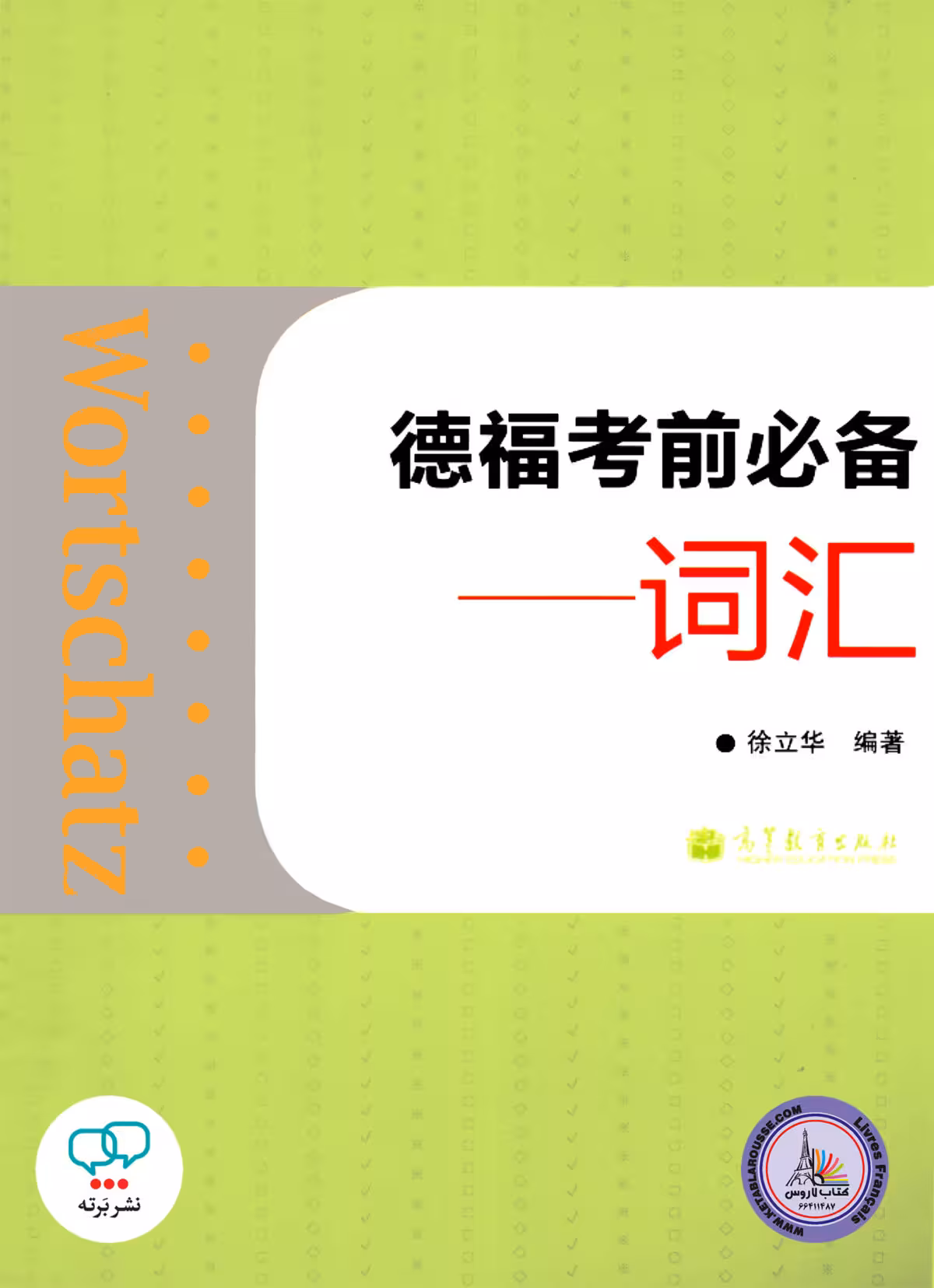 کتاب چینی آلمانی Wortschatz Telford exam must Glossassry Chinese Edition