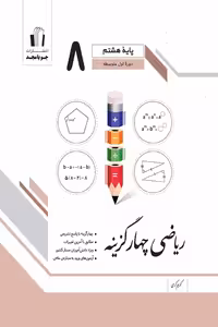 ریاضی چهارگزینه هشتم جویامجد