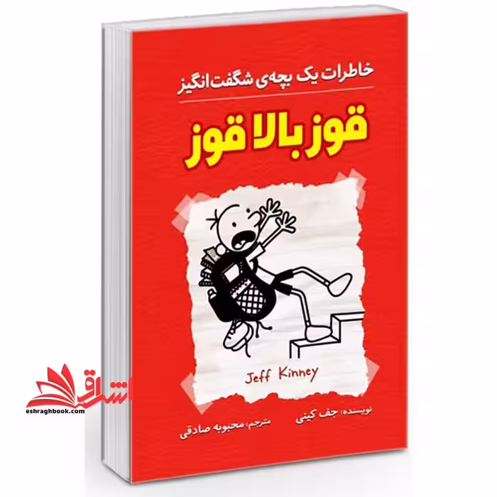 خاطرات یک بچه ی شگفت انگیز قوز بالا قوز - فروشگاه کتاب اشراق