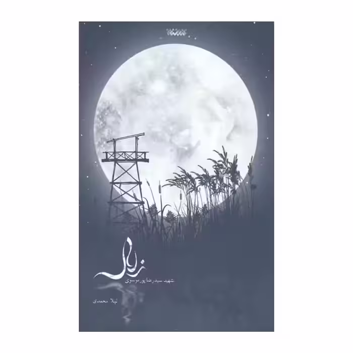 102690-کتاب زلال