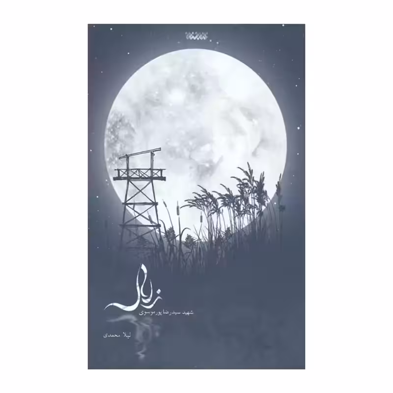 102690-کتاب زلال