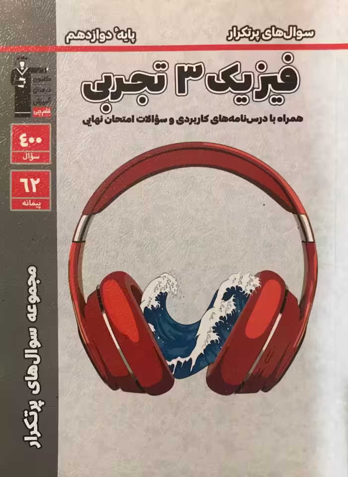 پرتکرار فیزیک دوازدهم (رشته تجربی)  قلم چی