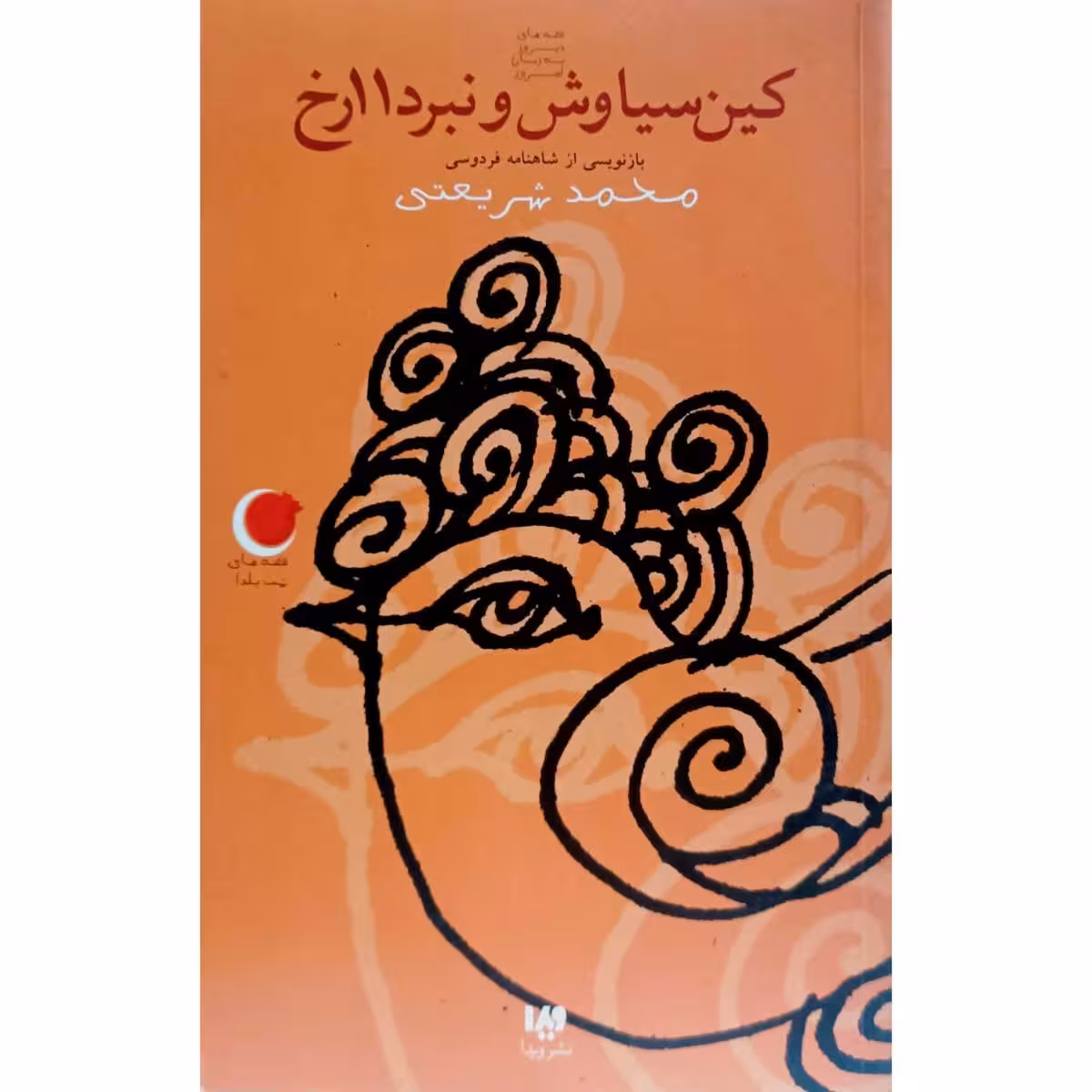 کین سیاوش و نبرد 11 رخ