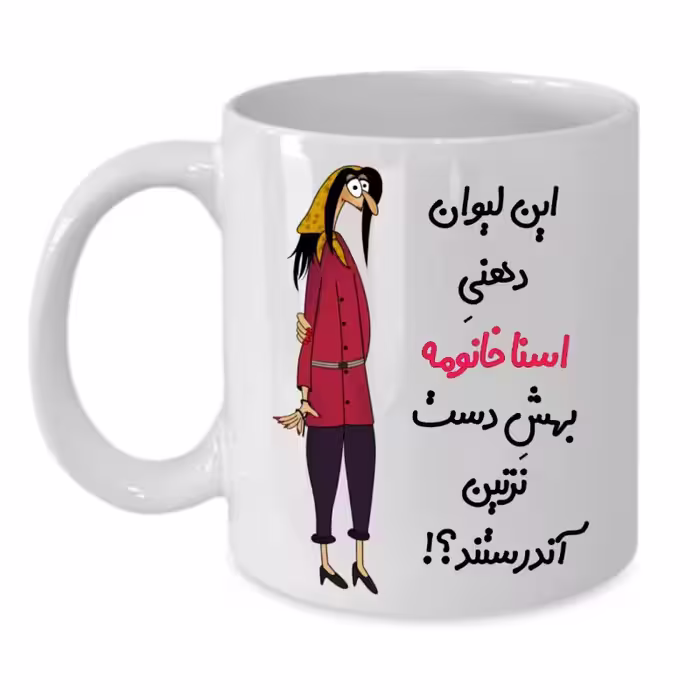 خرید ماگ-لیوان  لیوان شخصی  اسنا کد 250