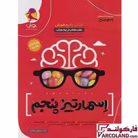 کتاب هوش اسمارتیز پنجم دبستان نیترو تست پویش اندیشه خوارزمی