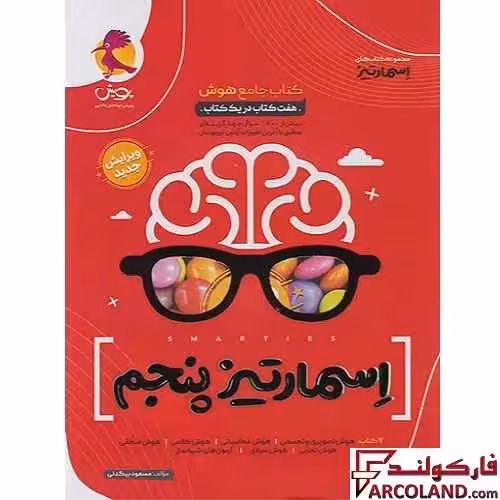 کتاب هوش اسمارتیز پنجم دبستان نیترو تست پویش اندیشه خوارزمی