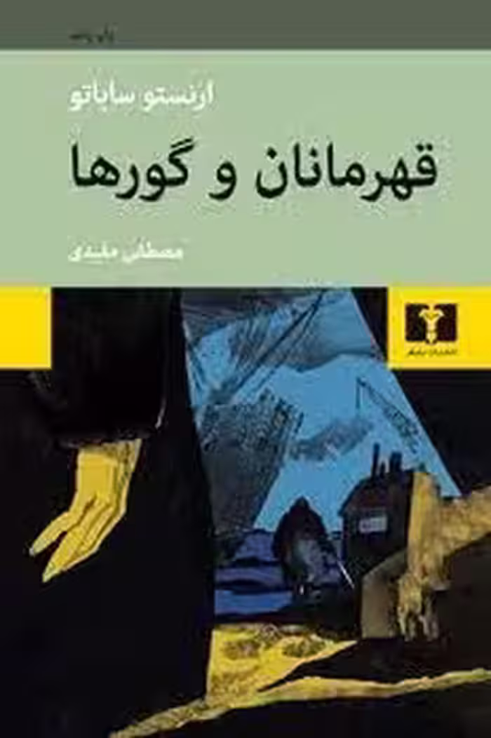 قهرمانان و گورها | مرکز فرهنگی آبی