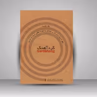 کتاب گرد آهنگ: چهل تمرین برای تار و سه تار