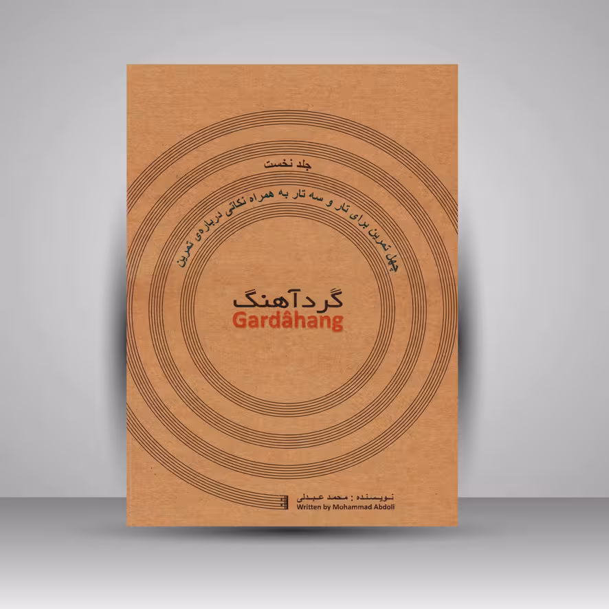 کتاب گرد آهنگ: چهل تمرین برای تار و سه تار