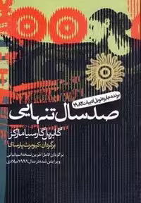 کتاب 100 سال تنهایی (ادبیات جهان 1) شمیز رقعی نشر آریابان