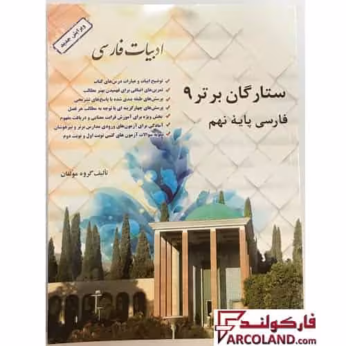 کتاب ستارگان برتر 9 فارسی پایه نهم