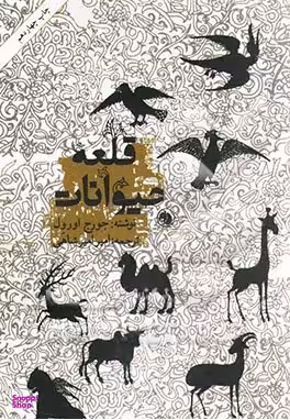 قلعه حیوانات