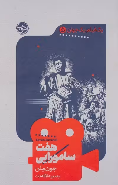 هفت سامورایی