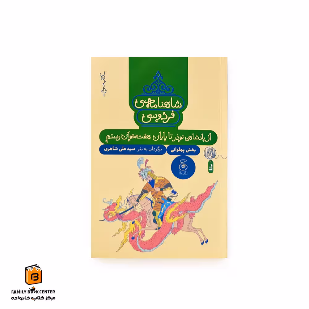 شاهنامه فردوسی کتاب سوم (از پادشاهی نوذر تا پایان هفت خوان رستم)