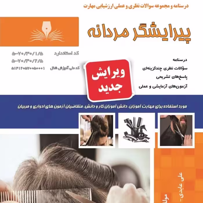 مجموعه سوالات پیرایشگر مردانه  (آموزش آرایشگری ) ( آموزش آرایشگری ) ( آموزش آرایش )