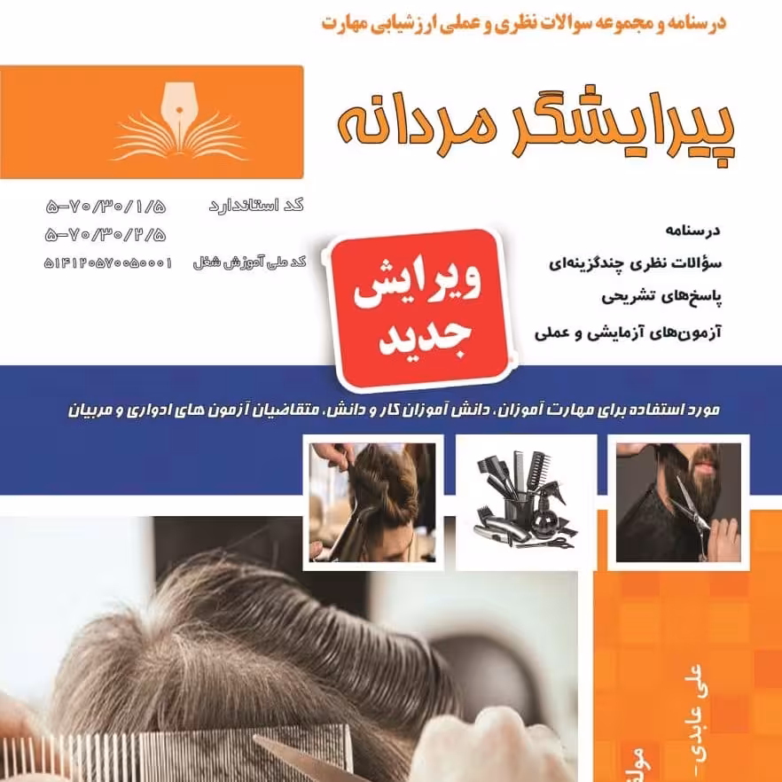 مجموعه سوالات پیرایشگر مردانه  (آموزش آرایشگری ) ( آموزش آرایشگری ) ( آموزش آرایش )