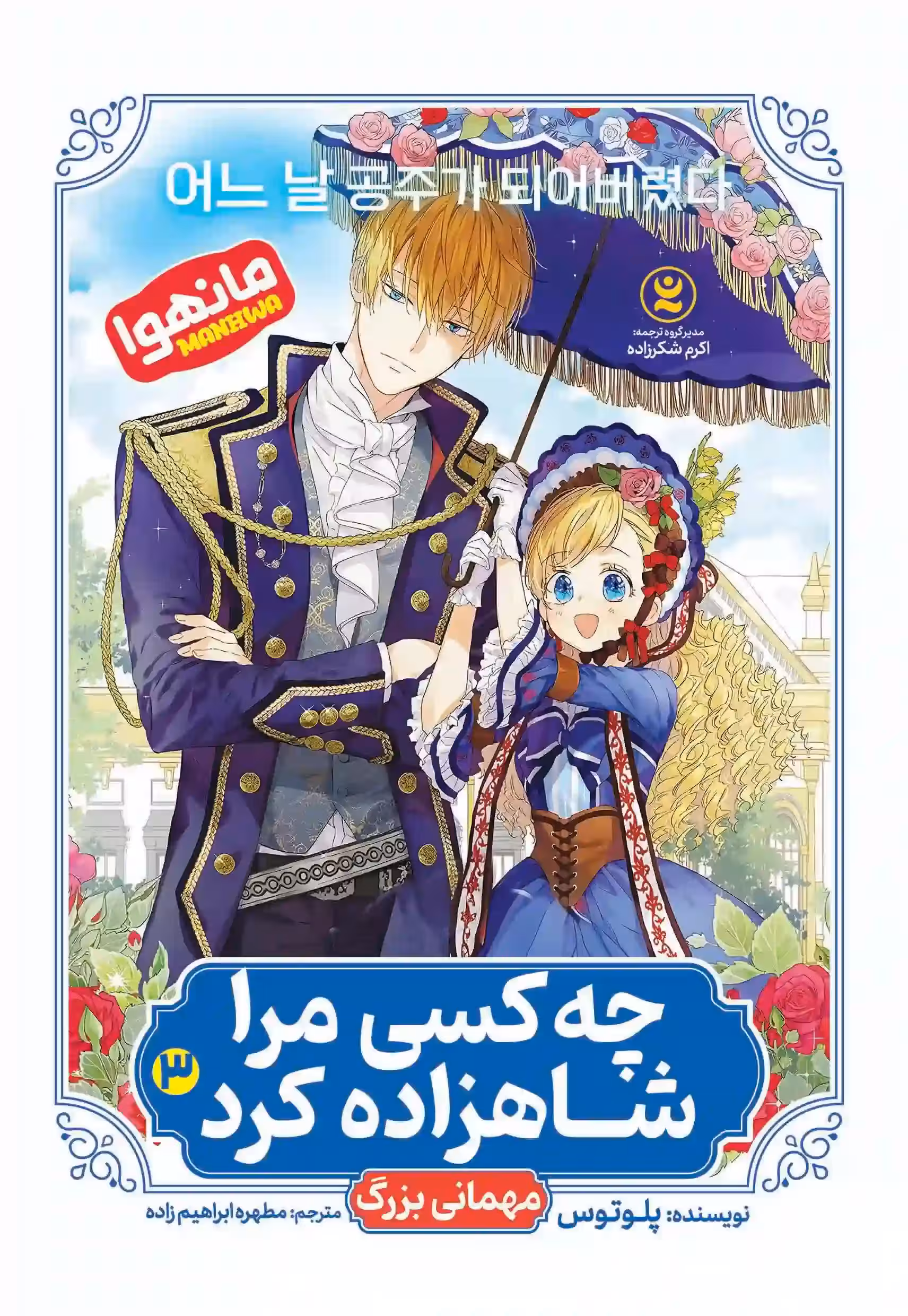 مانهوا چه کسی مرا شاهزاده کرد اثر پلوتوس انتشارات نگاه آشنا