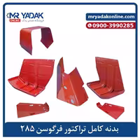 بدنه کامل تراکتور فرگوسن 285