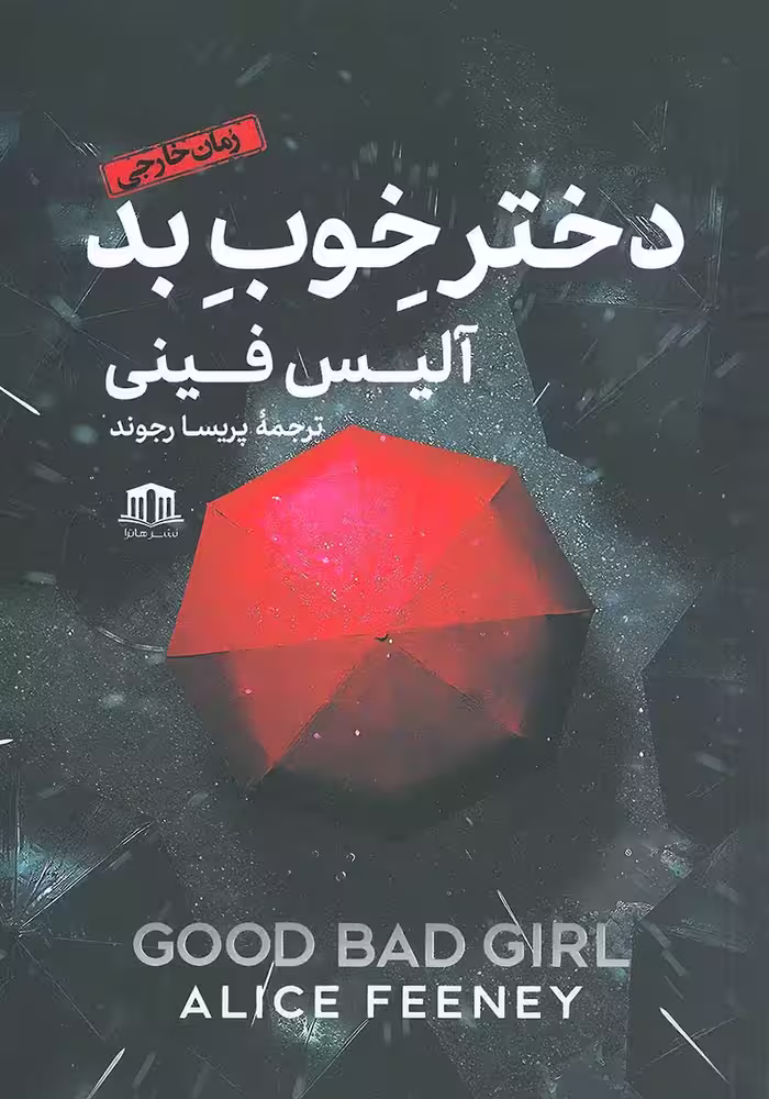 کتاب دختر خوب بد