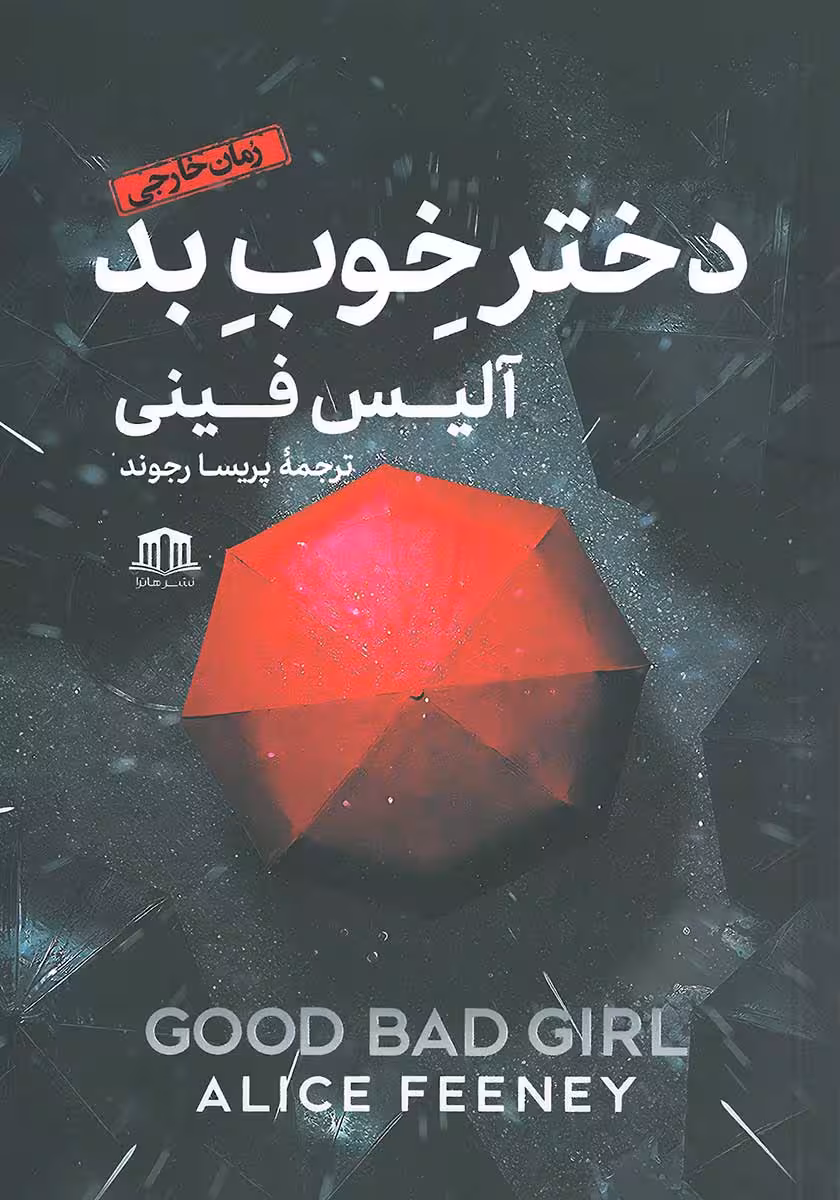 کتاب دختر خوب بد
