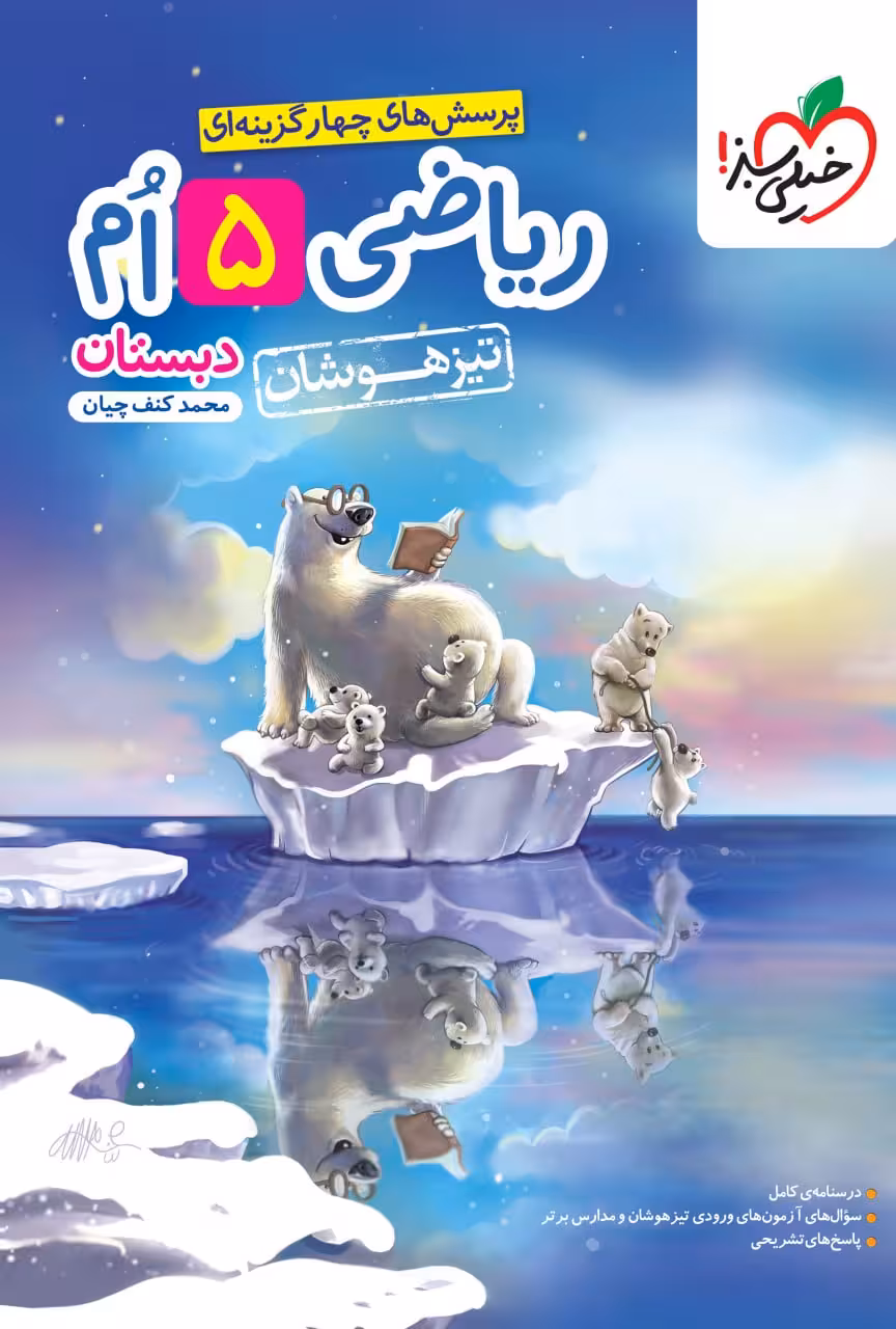 کتاب تیزهوشان ریاضی پنجم ابتدایی  خیلی سبز