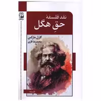 کتاب نقد فلسفه حق هگل اثر کارل مارکس