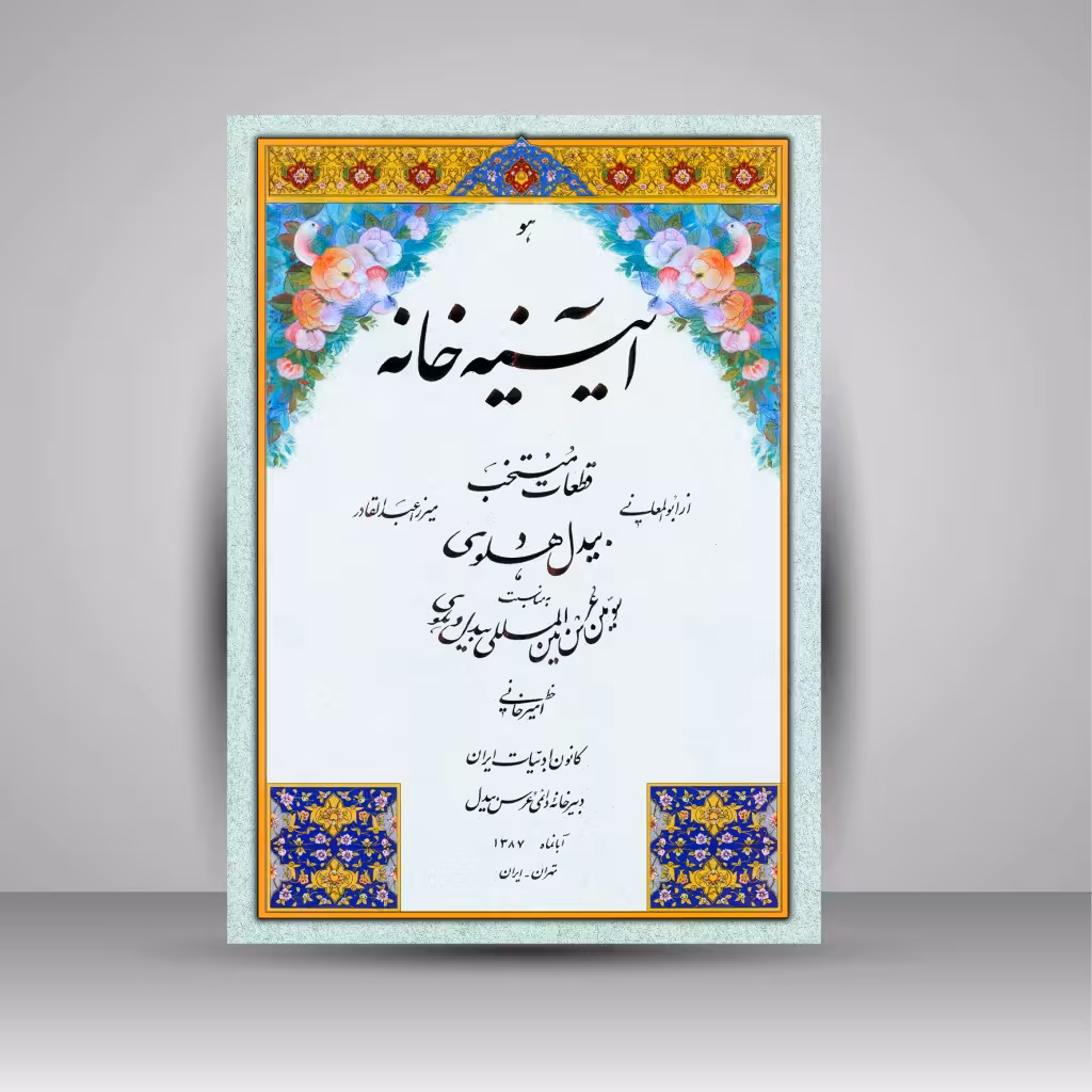 آلبوم آیینه خانه (قطعات منتخب از ابولمعانی و میرزا عبدالقادر بیدل دهلوی)
